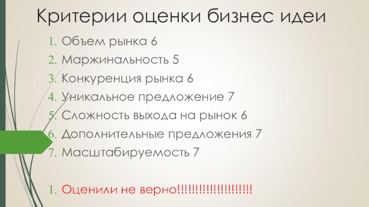 Критерии оценки бизнес идеиОбъем рынка 6Маржинальность 5Конкуренция рынка 6Уникальное предложение 7Сложность выхода