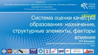 Система оценки качества образования. Назначение, структурные элементы, факторы влияния