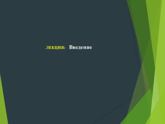 Микробиология, как наука. Предмет ее изучения. Значение микроорганизмов в жизни человека. Вклад ученых в развитие микробиологии