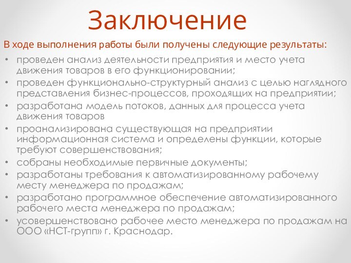 ЗаключениеВ ходе выполнения работы были получены следующие результаты:проведен анализ деятельности предприятия и