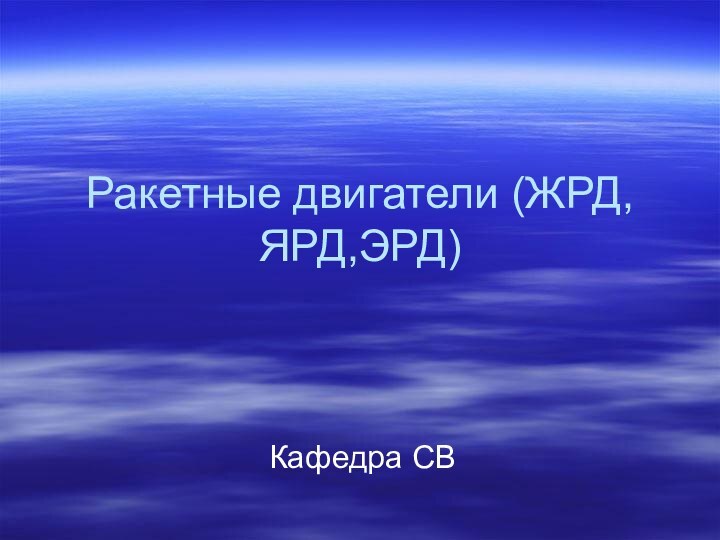 Ракетные двигатели (ЖРД, ЯРД,ЭРД)Кафедра СВ