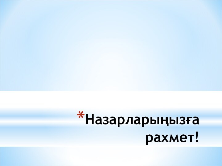 Назарларыңызға рахмет!