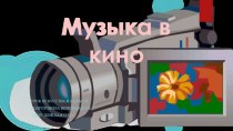 Музыка в кино. (9 класс)