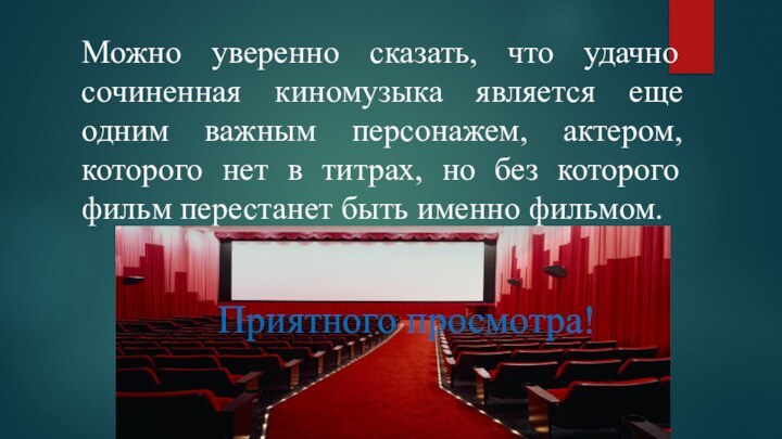 Можно уверенно сказать, что удачно сочиненная киномузыка является еще одним важным персонажем,