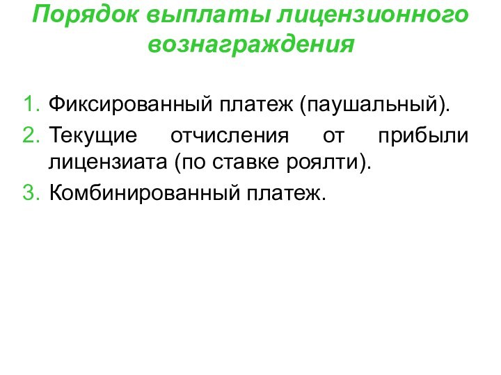 Порядок выплаты лицензионного вознаграждения Фиксированный платеж (паушальный). Текущие отчисления от прибыли лицензиата (по ставке роялти).Комбинированный платеж.