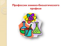 Профессии с профилем биология и химия