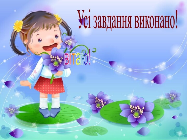 Усі завдання виконано! вітаю!