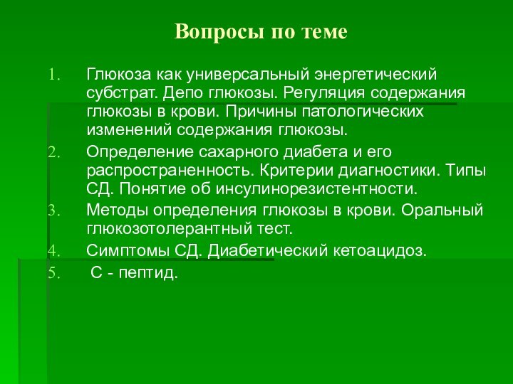 Вопросы по темеГлюкоза как универсальный энергетический субстрат. Депо глюкозы. Регуляция содержания глюкозы