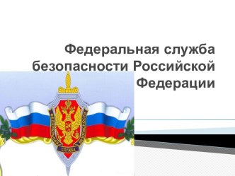 Федеральная служба безопасности Российской Федерации