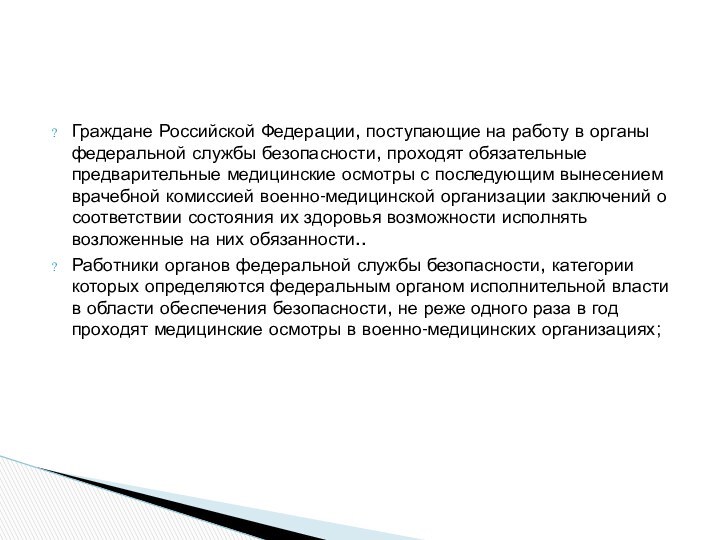 Граждане Российской Федерации, поступающие на работу в органы федеральной службы безопасности, проходят