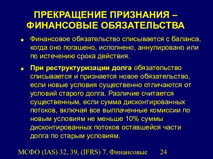 МСФО (IAS) 32, 39, (IFRS) 7. Финансовые инструменты.ПРЕКРАЩЕНИЕ ПРИЗНАНИЯ – ФИНАНСОВЫЕ ОБЯЗАТЕЛЬСТВАФинансовое