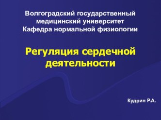 Регуляция сердечной деятельности