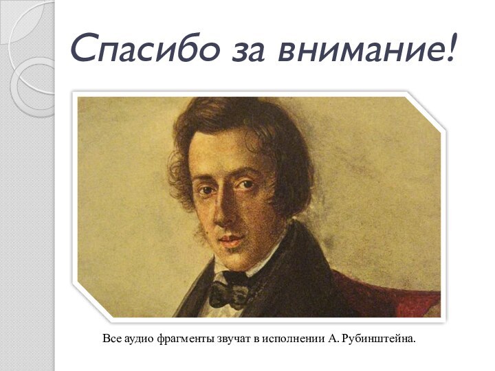 Спасибо за внимание!Все аудио фрагменты звучат в исполнении А. Рубинштейна.