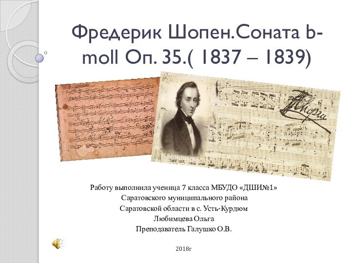 Фредерик Шопен.Соната b- moll Оп. 35.( 1837 – 1839)Работу выполнила ученица 7