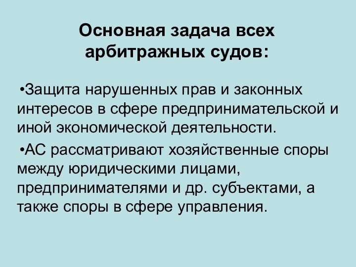 Основная задача всех арбитражных судов:Защита нарушенных прав и законных интересов в сфере