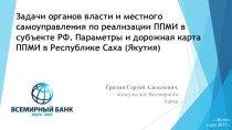 Задачи органов власти и местного самоуправления по реализации ППМИ в субъекте РФ