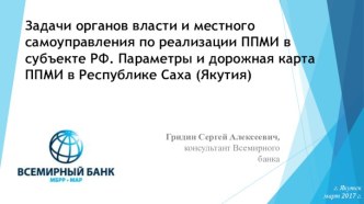 Задачи органов власти и местного самоуправления по реализации ППМИ в субъекте РФ