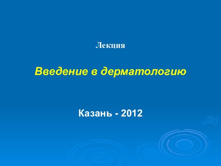 ЛекцияВведение в дерматологиюКазань - 2012