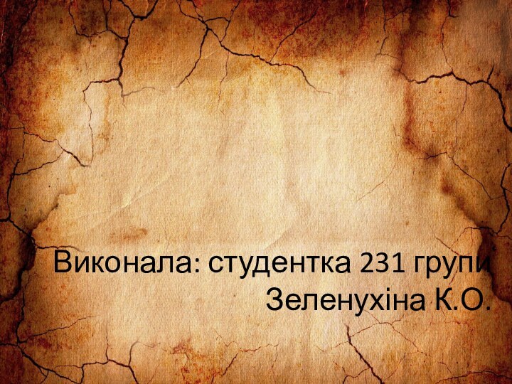 Виконала: студентка 231 групи Зеленухіна К.О.