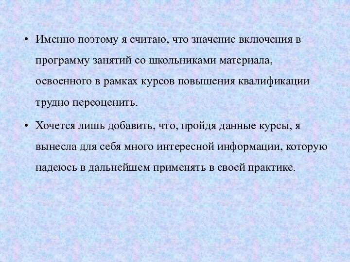 Именно поэтому я считаю, что значение включения в программу занятий со школьниками