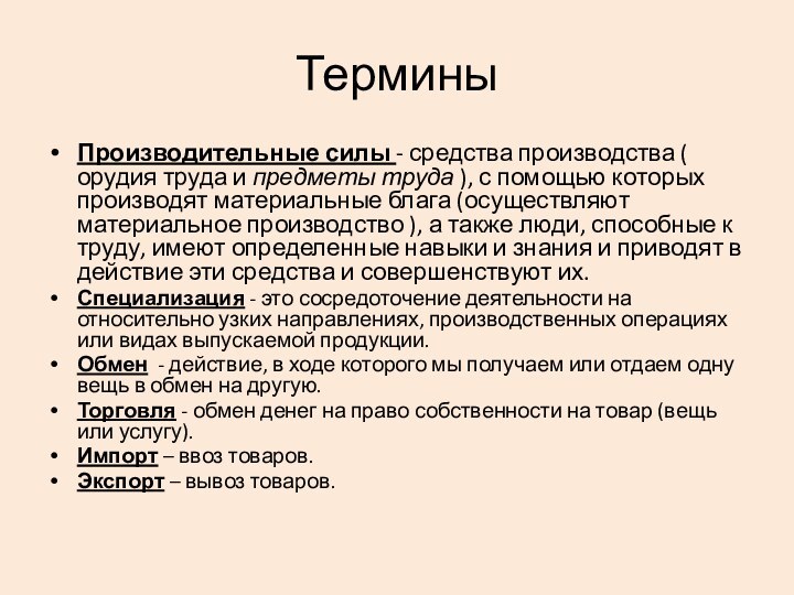 ТерминыПроизводительные силы - средства производства ( орудия труда и предметы труда ),