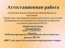 Аттестационная работа. Рабочая программа внеурочной деятельности в рамках ФГОС ИКТ, как средства познания окружающего мира