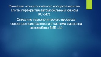 Описание технологического процесса монтаж плиты перекрытия автомобильным краном КС-6471