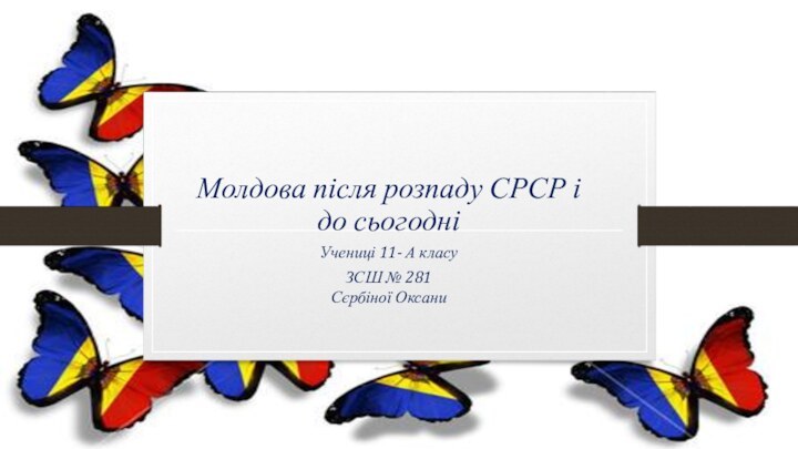 Молдова після розпаду СРСР і до сьогодні Учениці 11- А класу ЗСШ