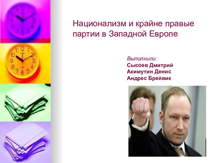 Национализм и крайне правые партии в Западной Европе  Выполнили:Сысоев Дмитрий Акимутин ДенисАндрес Брейвик