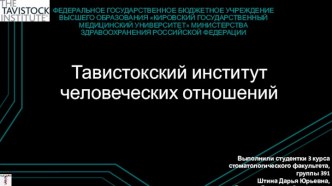 Анализ работы Тавистокского института человеческих отношений и механизмы их действия в отношении управления психикой людей