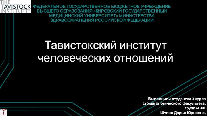 Тавистокский институт человеческих отношений ФЕДЕРАЛЬНОЕ ГОСУДАРСТВЕННОЕ БЮДЖЕТНОЕ УЧРЕЖДЕНИЕ ВЫСШЕГО ОБРАЗОВАНИЯ «КИРОВСКИЙ ГОСУДАРСТВЕННЫЙ