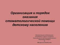 Организация и порядок оказания стоматологической помощи детскому населению