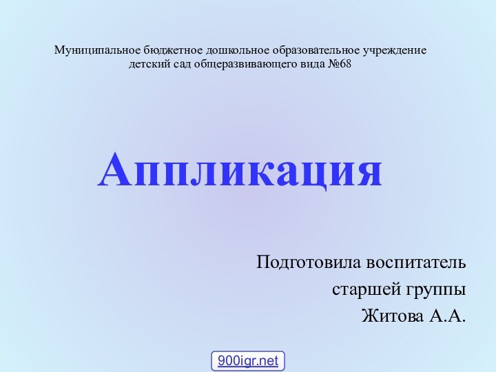 Муниципальное бюджетное дошкольное образовательное учреждение детский сад общеразвивающего вида №68