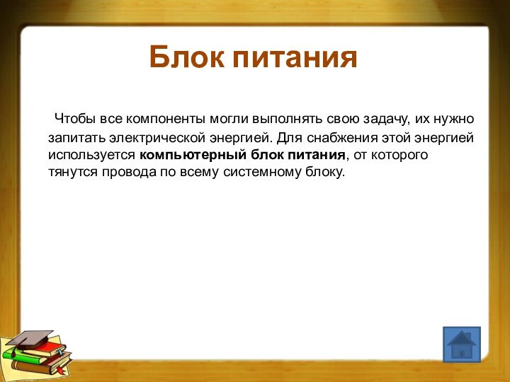 Блок питания	Чтобы все компоненты могли выполнять свою задачу, их нужно запитать электрической