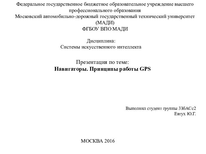 Федеральное государственное бюджетное образовательное учреждение высшего профессионального образования  Московский автомобильно-дорожный государственный