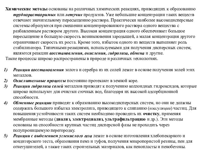 Химические методы основаны на различных химических реакциях, приводящих к образованию труднорастворимых или