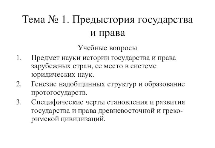 Тема № 1. Предыстория государства и праваУчебные вопросыПредмет науки истории государства и