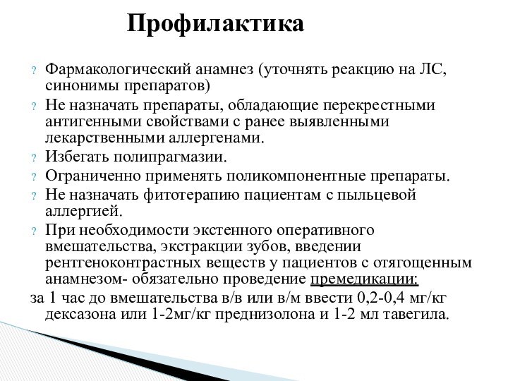 Профилактика Фармакологический анамнез (уточнять реакцию на ЛС, синонимы препаратов)Не назначать препараты, обладающие