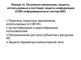 Лекция 15. Основные механизмы защиты, используемые в системах защиты информации (СЗИ) информационных систем (ИС)