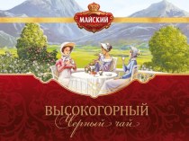 Майский высокогорный (для клиентов)