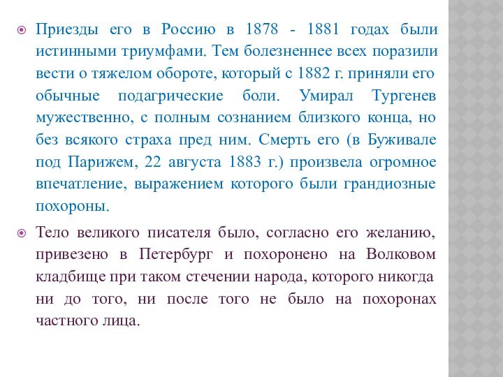 Приезды его в Россию в 1878 - 1881 годах были истинными триумфами.