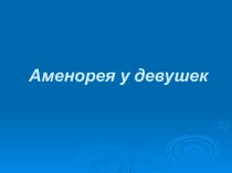 Аменорея у девушек