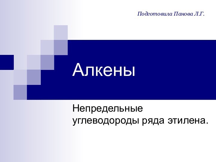 АлкеныНепредельные углеводороды ряда этилена.Подготовила Панова Л.Г.