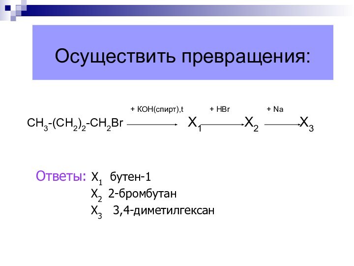 Осуществить превращения: