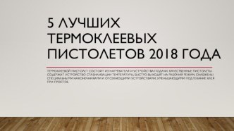 5 лучших термоклеевых пистолетов 2018 года