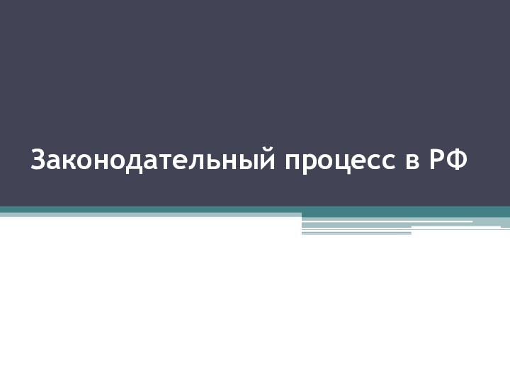 Законодательный процесс в РФ