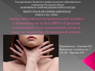 Анализ заболеваемости бронхиальной астмой в г. Новочеркасске. Роль медицинской сестры в уходе за пациентом с бронхиальной астмой