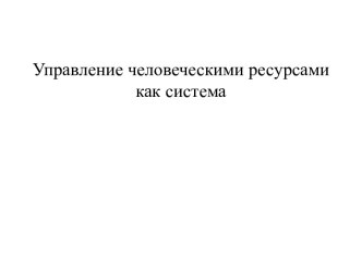 Управление человеческими ресурсами как система