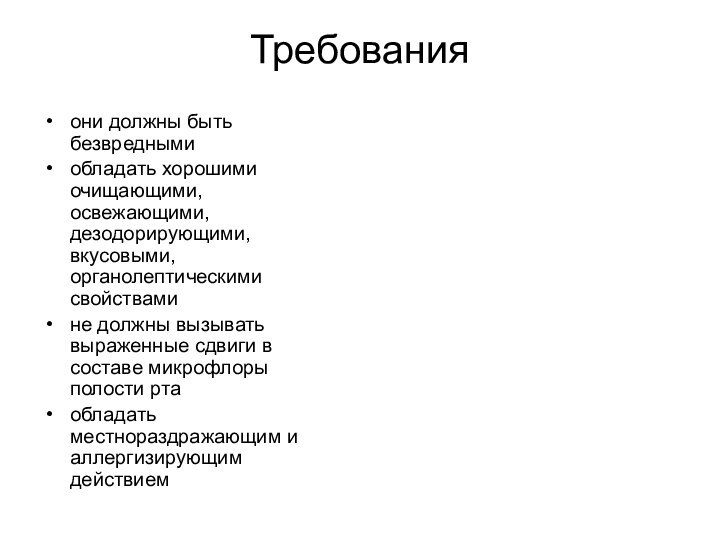 Требованияони должны быть безвреднымиобладать хорошими очищающими, освежающими, дезодорирующими, вкусовыми, органолептическими свойствамине должны