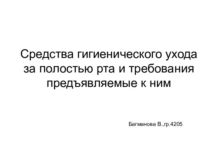 Средства гигиенического ухода за полостью рта и требования предъявляемые к ним